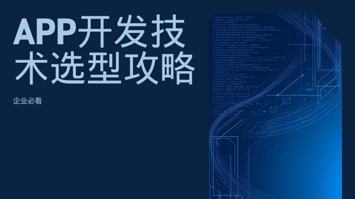 <strong>APP开发技术选型攻略：Uniapp、Flutter和原生开</strong>