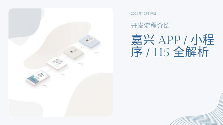 嘉兴APP/小程序/H5开发流程全解析 | 本地团队标准化交付指南