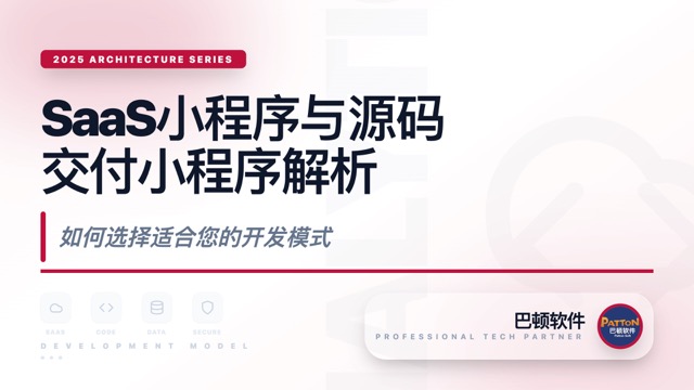 SaaS小程序与源码交付小程序的深度解析