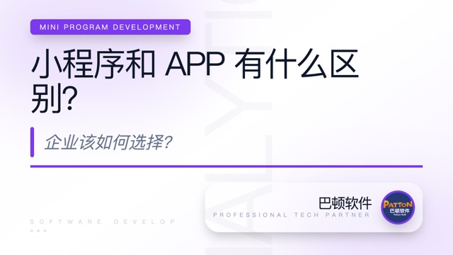 小程序和 APP 有什么区别？企业该如何选择？