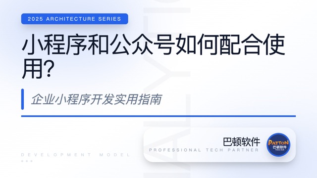 小程序和公众号如何配合使用？企业小程序开