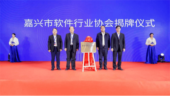 嘉兴市成功举办软件行业协会成立大会暨软件产业创新发展论坛